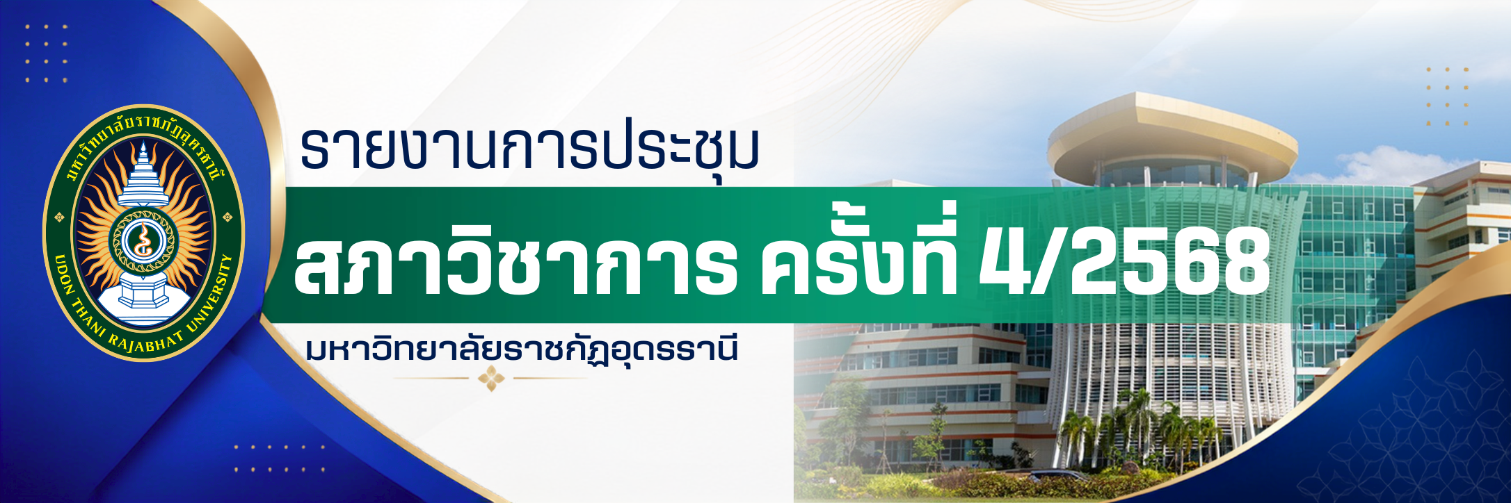 รายงานการประชุมสภาวิชาการ ครั้งที่ 4/2568